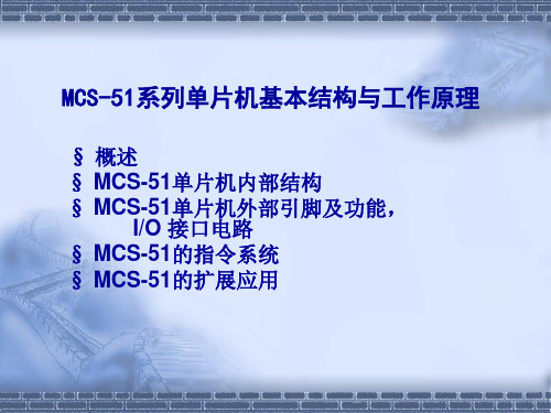 mcs-51系列单片机基本结构与工作原理