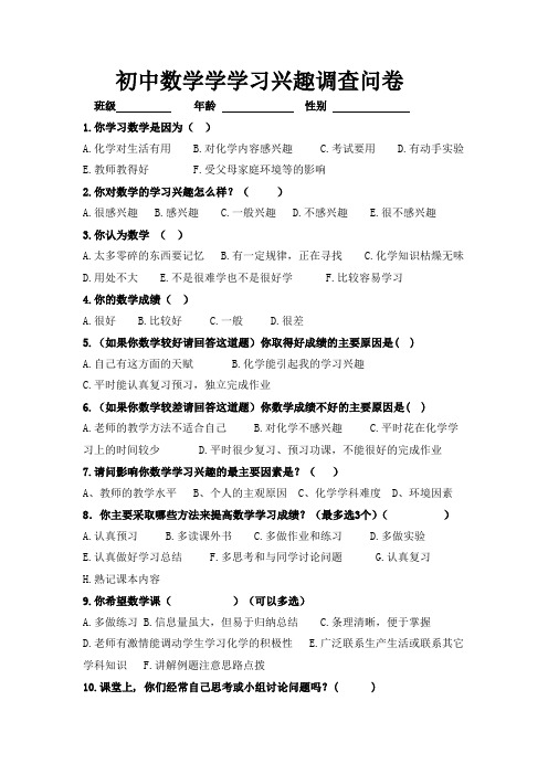 初中数学学学习调查问卷