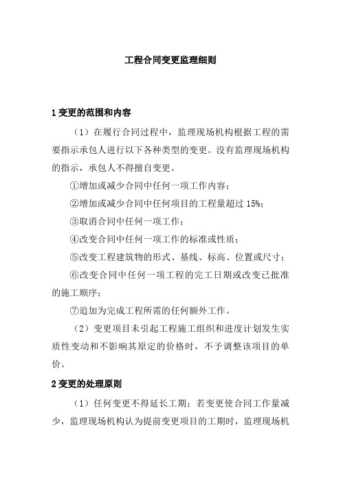 工程合同变更监理细则