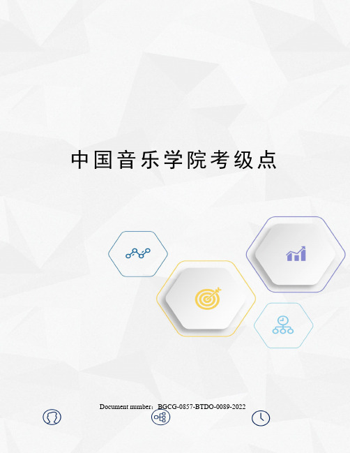 中国音乐学院考级点