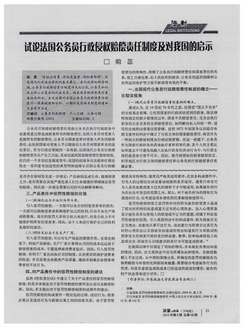 试论法国公务员行政侵权赔偿责任制度及对我国的启示