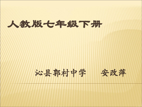 人教版地理七下第九章第1节《美国》优质课件 (共37张PPT)