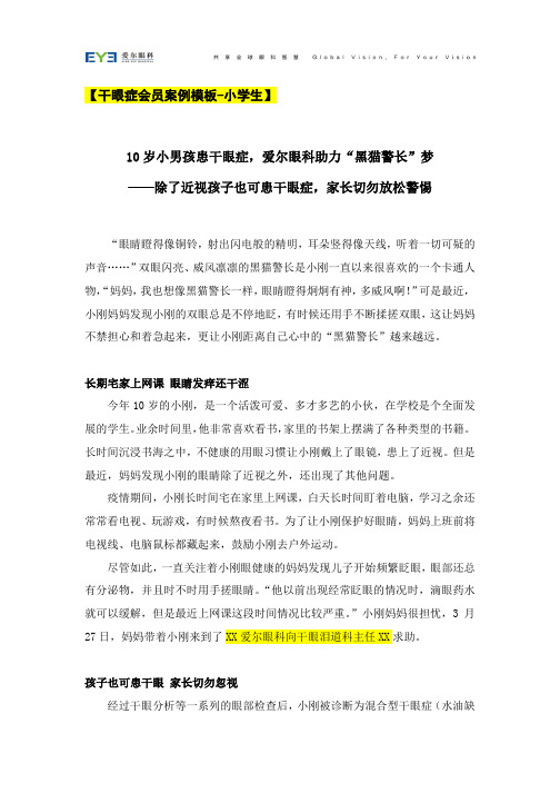 10岁小男孩患干眼症,爱尔眼科助力“黑猫警长”梦