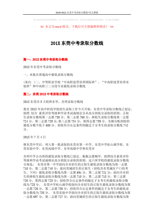 2019-201X东莞中考录取分数线-范文模板 (2页)