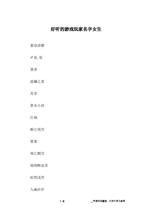 好听的游戏玩家名字女生