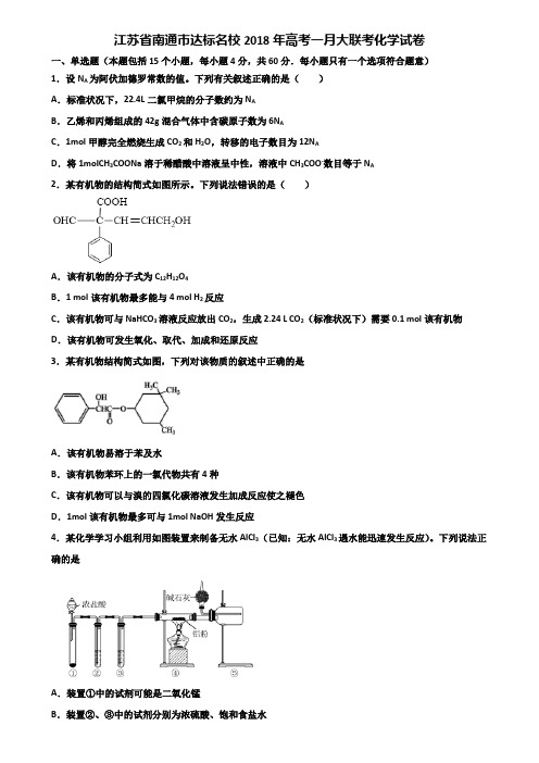 江苏省南通市达标名校2018年高考一月大联考化学试卷含解析