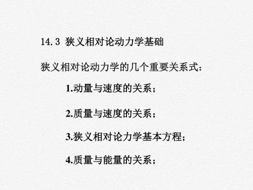 大学物理(下册) 14.3 狭义相对论动力学基础