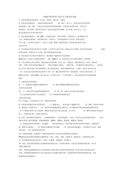 基础护理学的复习重点汇总逢考必过版课件.doc