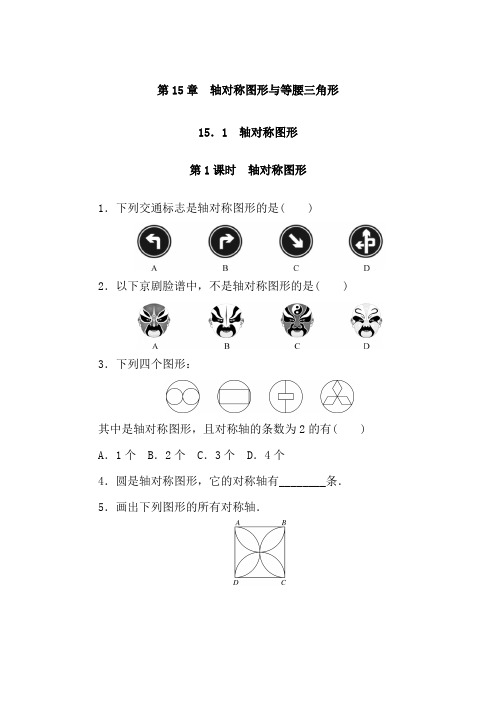 沪科版八年级上《第15章轴对称图形与等腰三角形》课时练习含答案