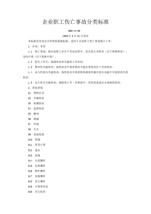 企业职工伤亡事故分类标准GB6441-86