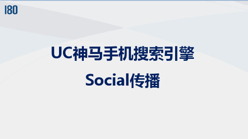UC-神马手机搜索引擎Social传播方案