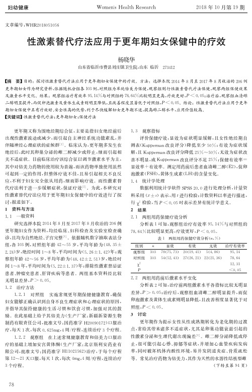 性激素替代疗法应用于更年期妇女保健中的疗效