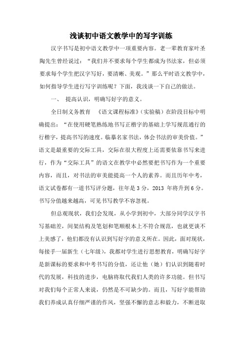 浅谈初中语文教学中的写字训练