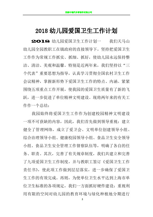 2018幼儿园爱国卫生工作计划
