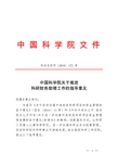 中国科学院文件