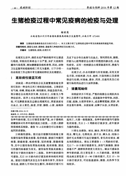 生猪检疫过程中常见疫病的检疫与处理
