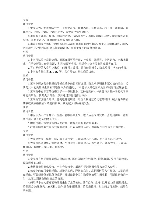 五谷杂粮部分药用价值