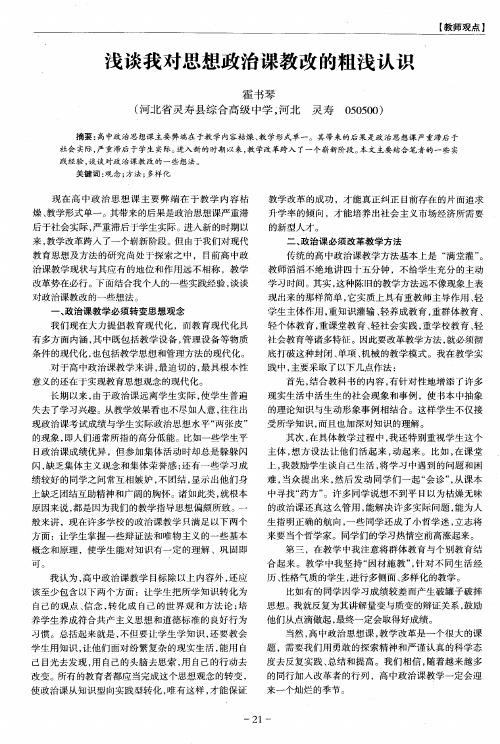 浅谈我对思想政治课教改的粗浅认识
