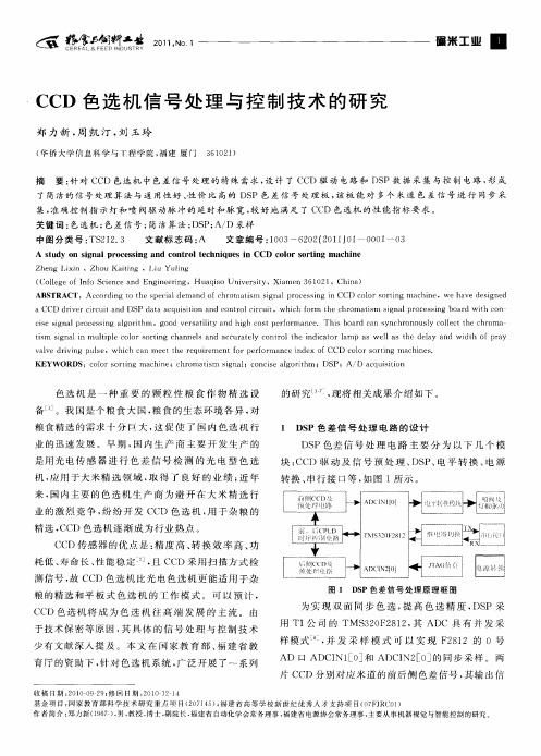 CCD色选机信号处理与控制技术的研究