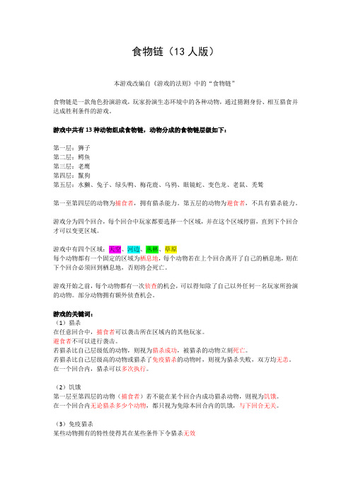 “梦中游戏”之食物链