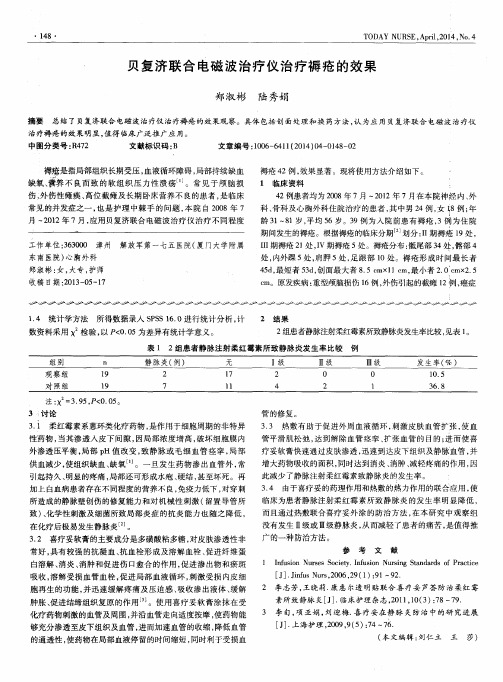 贝复济联合电磁波治疗仪治疗褥疮的效果