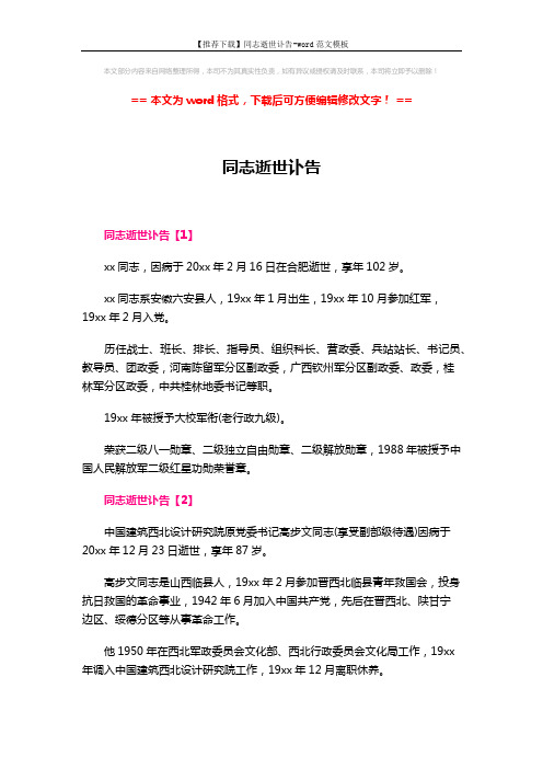 【推荐下载】同志逝世讣告-word范文模板 (2页)