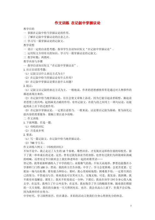 初中语文 作文训练 在记叙中穿插议论教案 新人教版