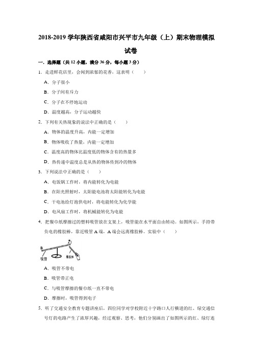 2018-2019学年陕西省咸阳市兴平市九年级(上)期末物理模拟试卷