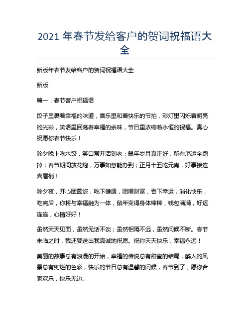 新版春节发给客户的贺词祝福语大全