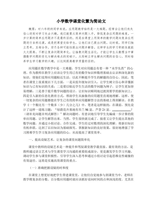 小学数学课堂化繁为简论文