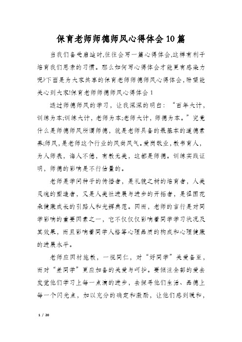 保育老师师德师风心得体会10篇