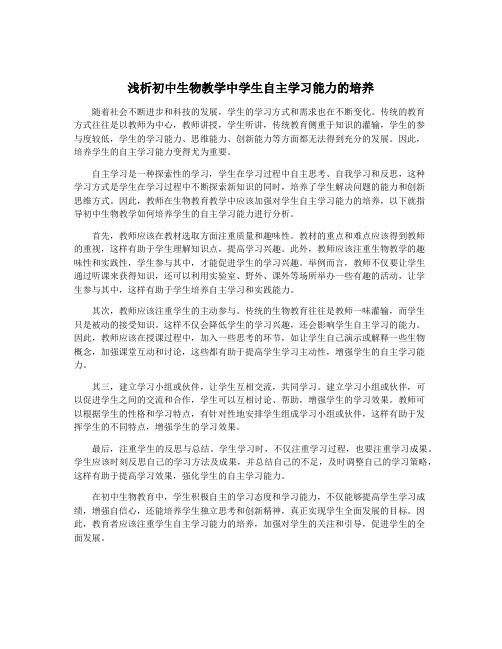 浅析初中生物教学中学生自主学习能力的培养