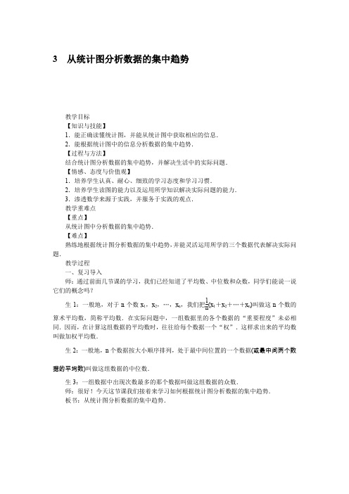 北师大版数学8年级上册教案6.3 从统计图分析数据的集中趋势