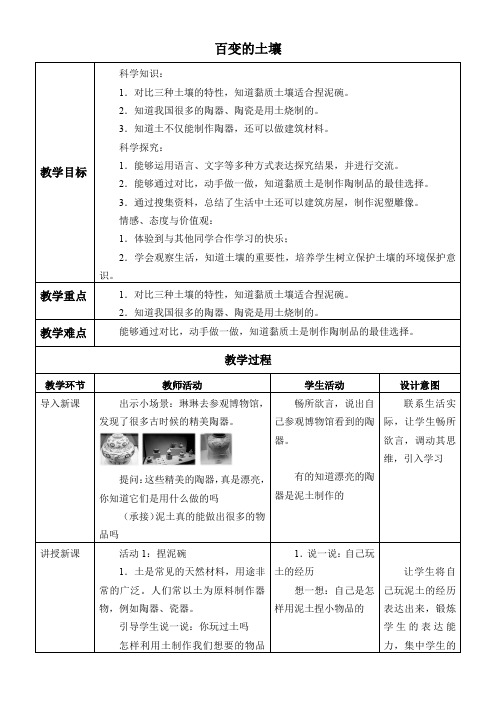 三年级科学教案-百变的土壤-公开课比赛一等奖