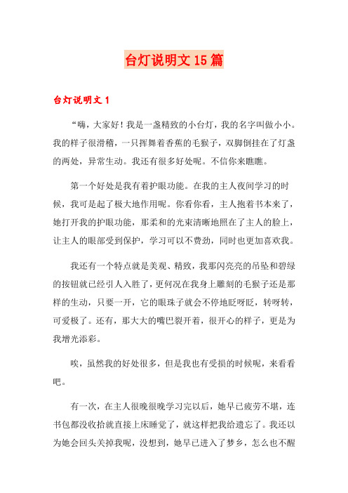 台灯说明文15篇
