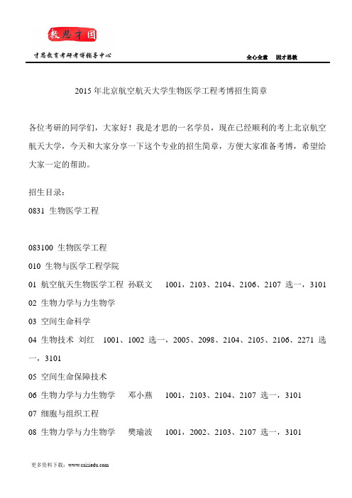 2015年北京航空航天大学生物医学工程考博招生简章