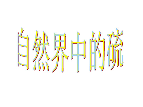 自然界中的硫.