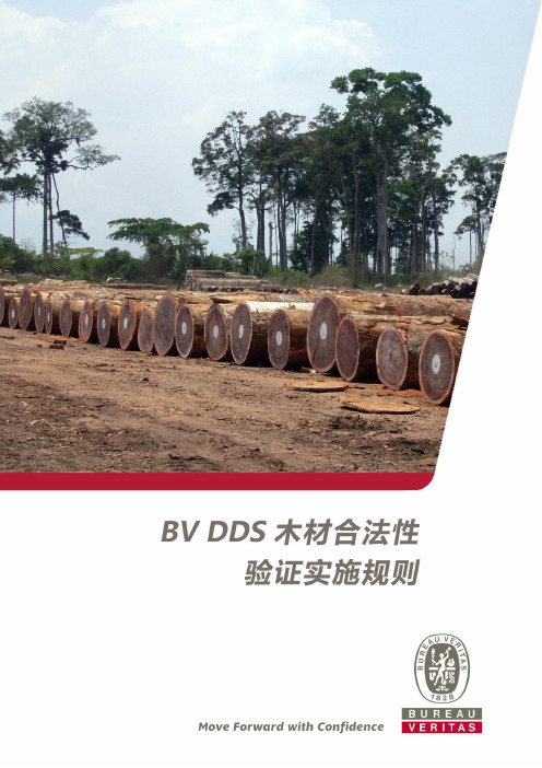 BVDDS木材合法性验证实施规则