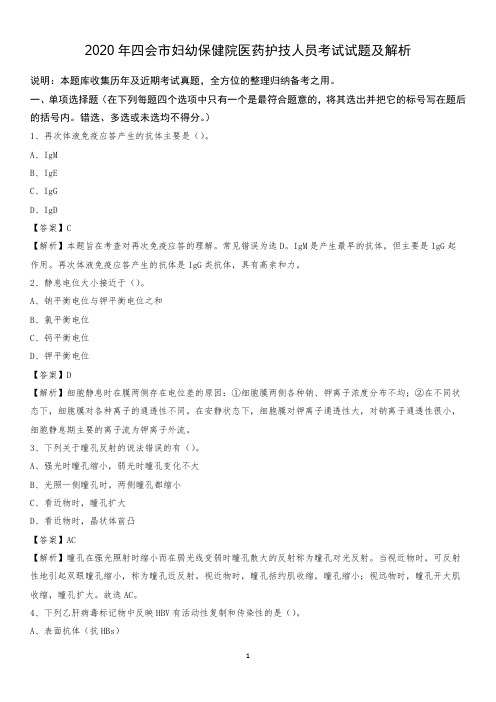 2020年四会市妇幼保健院医药护技人员考试试题及解析