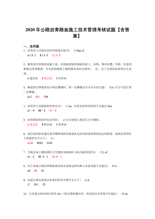 精选新版2020年公路沥青路面施工技术管理考核复习题库完整版(标准答案)