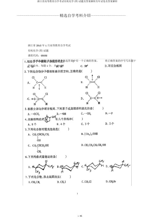 浙江省高等教育自学考试有机化学(四)试题及答案解析历年试卷及答案解析