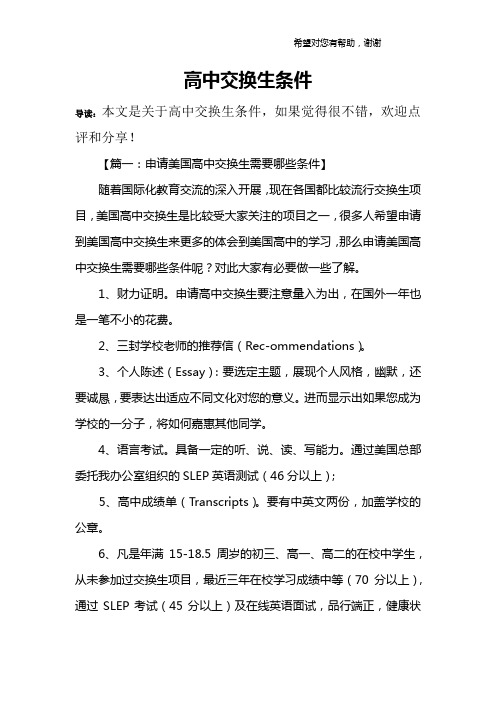 高中交换生条件