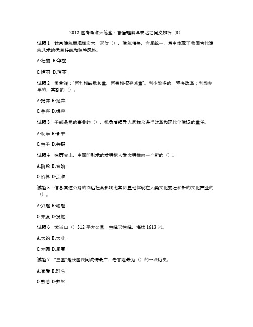 2012国考考点大练堂：言语理解与表达之词义辨析(3)