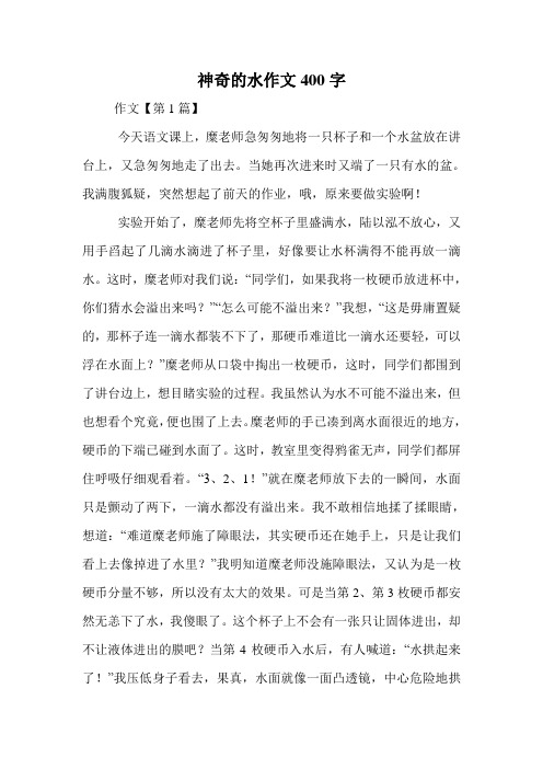 神奇的水作文400字.doc