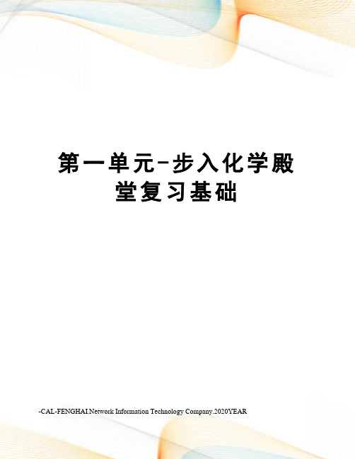 第一单元-步入化学殿堂复习基础