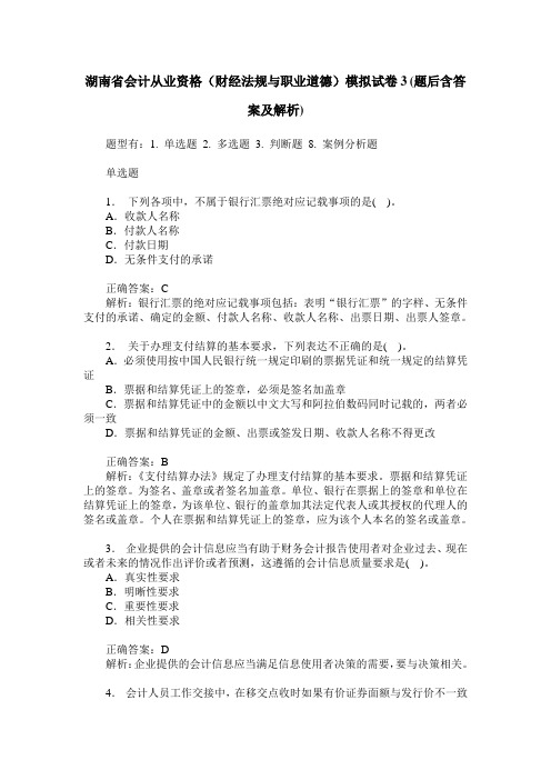 湖南省会计从业资格(财经法规与职业道德)模拟试卷3(题后含答案及解析)