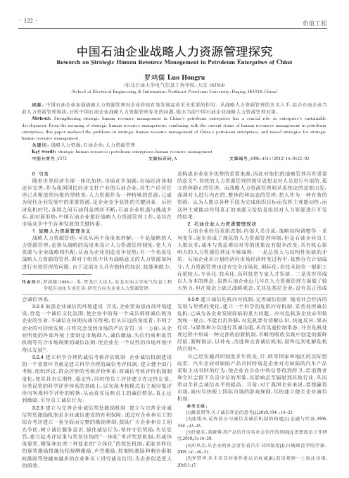 中国石油企业战略人力资源管理探究