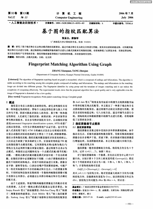 基于图的指纹匹配算法
