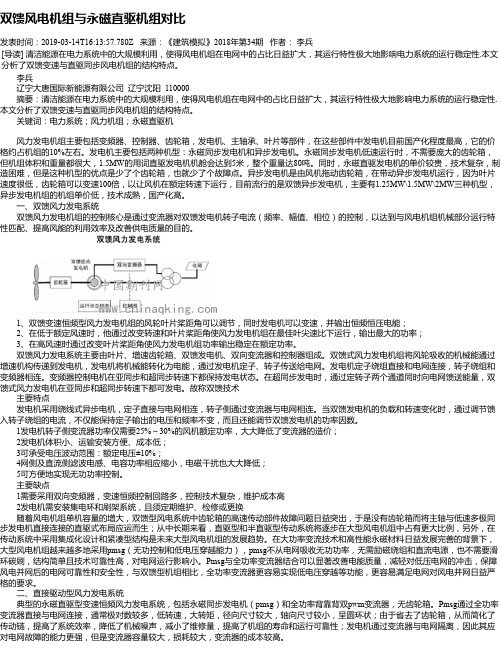 双馈风电机组与永磁直驱机组对比