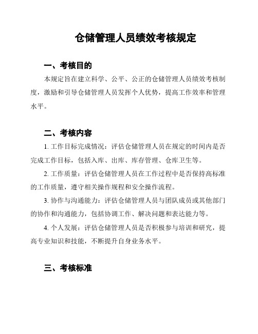 仓储管理人员绩效考核规定